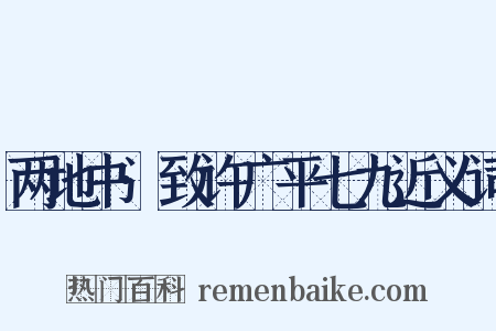 两地书·致许广平七九近义词是什么意思的图片